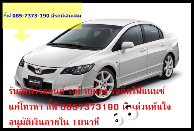 รับซื้อ-รับจำนำรถเก๋ง รับจำนำรถป้ายแดง รับจำนำรถกระบะให้ยอดสูง โทร 0857373190 กิ๊ฟ