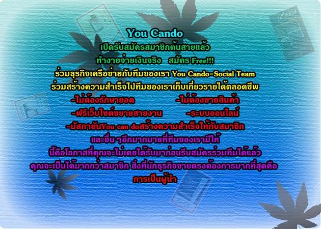 youcando-team ธุรกิจที่ช็อควงการ ทำง่ายจ่ายจริง