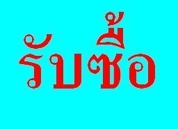 รับซื้อของเก่า ของมือสองทุกชนิด รับซื้อเครื่องมือเก่า