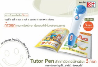 โปรโมชั่นลด 20% ปากกาพูดได้ Tutor pen ปากกาอัจฉริยะ 3 ภาษา ข