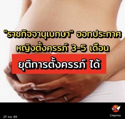"ราชกิจจานุเบกษา" ออกประกาศ หญิงตั้งครรภ์ 3-5 เดือน ยุติการตั้งครรภ์ ได้