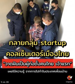 PCT ทลายกลุ่ม startup คอลเซ็นเตอร์เมืองไทย “วาดฝันเป็นผู้ก่อตั้งแก๊งคอลเซ็นเตอร์ของคนไทยเจ้าแรก