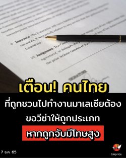 เตือน! คนไทยที่ถูกชวนไปทำงานมาเลเซีย ต้องขอวีซ่าให้ถูกประเภท หากถูกจับมีโทษสูง