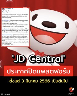 'JD Central' ประกาศปิดแพลตฟอร์ม  ตั้งแต่ 3 มีนาคม 2566 เป็นต้นไป