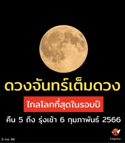 คืน 5 ถึง รุ่งเช้า 6 กุมภาพันธ์ 2566 "ดวงจันทร์เต็มดวงไกลโลกที่สุดในรอบปี" MicroFullMoon2023