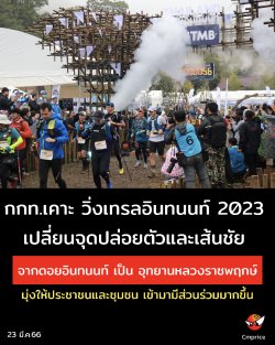 กกท.เคาะ วิ่งเทรลอินทนนท์ 2023  (Doi Inthanon Thailand by UTMB)เปลี่ยนจุดปล่อยตัวและเส้นชัย จากดอยอินทนนท์ เป็น อุทยานหลวงราชพฤกษ์