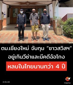 ตม.เชียงใหม่ จับกุมชาวสวิสอยู่เกินวีซ่าและมีคดีฉ้อโกง หลบในไทยนานกว่า 4 ปี
