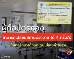 สิทธิบัตรทอง สามารถเปลี่ยนสถานพยาบาล ได้ 4 ครั้งต่อปี