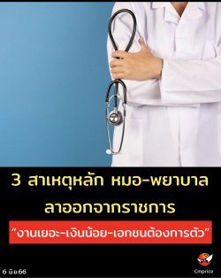 3 สาเหตุ หมอ-พยาบาล ลาออกจากราชการ “งานเยอะ-เงินน้อย-เอกชนต้องการตัว”