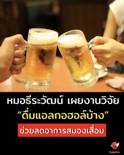 ไม่ได้ชวนให้เริ่มต้นดื่ม!!! หมอธีระวัฒน์ เผยงานวิจัย(ของคนเกาหลี) ดื่มแอลกอฮอล์บ้าง ช่วยลดอาการสมองเสื่อม