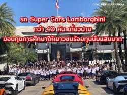 รถ Super Cars Lamborghini กว่า 40 คัน เที่ยวปายมอบทุนการศึกษาให้เยาวชนร้อยทุนนับแสนบาท
