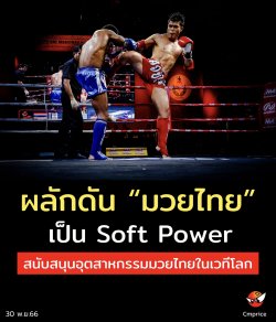 รัฐบาลผลักดัน “มวยไทย” เป็นหนึ่งใน Soft Power สนับสนุนอุตสาหกรรมมวยไทยในเวทีโลก เพิ่มมูลค่าทางเศรษฐกิจ และสร้างรายได้ให้คนไทย