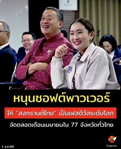 หนุนซอฟต์พาวเวอร์ เสนอยกระดับสงกรานต์ไทยเป็นเฟสติวัลระดับโลก จัดตลอดเดือนเมษายนใน 77 จังหวัดทั่วไทย