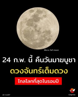 24 ก.พ. นี้ ดวงจันทร์เต็มดวงไกลโลกที่สุดในรอบปี คืนวันมาฆบูชา