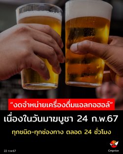 “งดจำหน่ายเครื่องดื่มแอลกอฮอล์ทุกชนิด” เนื่องในวันมาฆบูชา ตลอด 24 ชั่วโมง