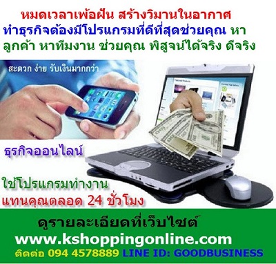 ธุรกิจออนไลน์ พร้อม โปรแกรมที่ดีที่สุดในไทยให้คุณ ฟรี