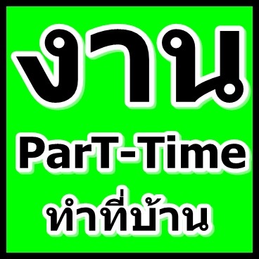 �ҹparttime����������� ���������  �ӷ���ҹ��  ����ء�ѹ ��ԧ�