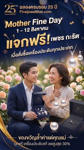FineJewelThai | ชุดเครื่องประดับแท้ ของขวัญวันแม่