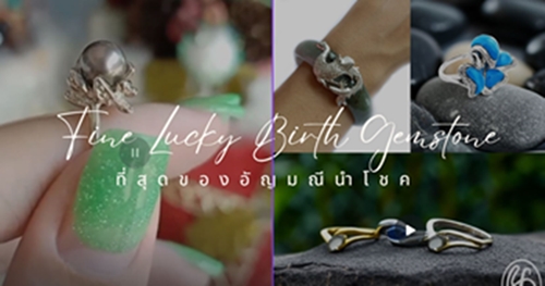 Finejewelthai เครื่องประดับพลอยแท้ ของขวัญปีใหม่