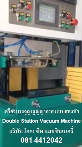 �� ����ͧ��èضا�٭�ҡ�� Ẻ�ͧ��� Double Station Vacuum