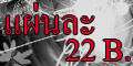 �������������ҤҶ١ ������ 22 �ҷ ������������, ˹ѧ