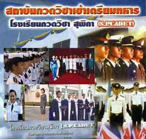 �ç���¹�Ǵ�Ԫ��ؾԡ���С�ú�Ժ��  (S.P.CADET) ��������ѧ�� 100%