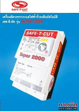 �ٹ���ԡ�õԴ૿�դѷSAFE-T-CUT ��͹������� Ŵ���20�����