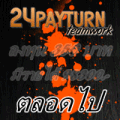 สร้างรายได้ 24Payturn กับทีมSpotlinght ด่วนเพึ่งเปิดตัว