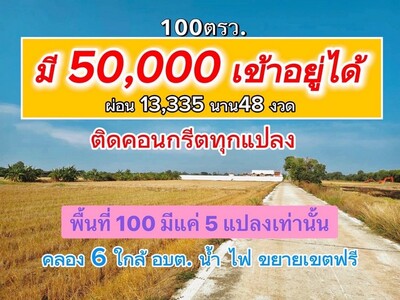 ผ่อนได้ ที่ดินติดคอนกรีตใกล้มอเตอร์เวย์100 ตรว. คลอง6 คลองหลวง 22-05-2026