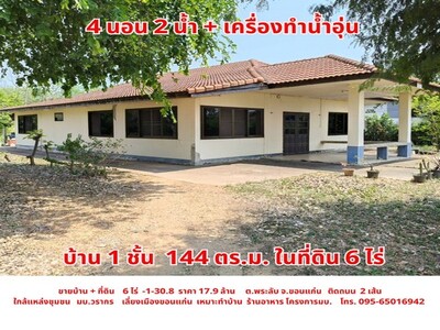 ขายบ้าน พร้อมที่ดิน ใกล้เลี่ยงเมือง ต.พระลับ อ.เมือง จ.ขอนแก่น 10-05-2026