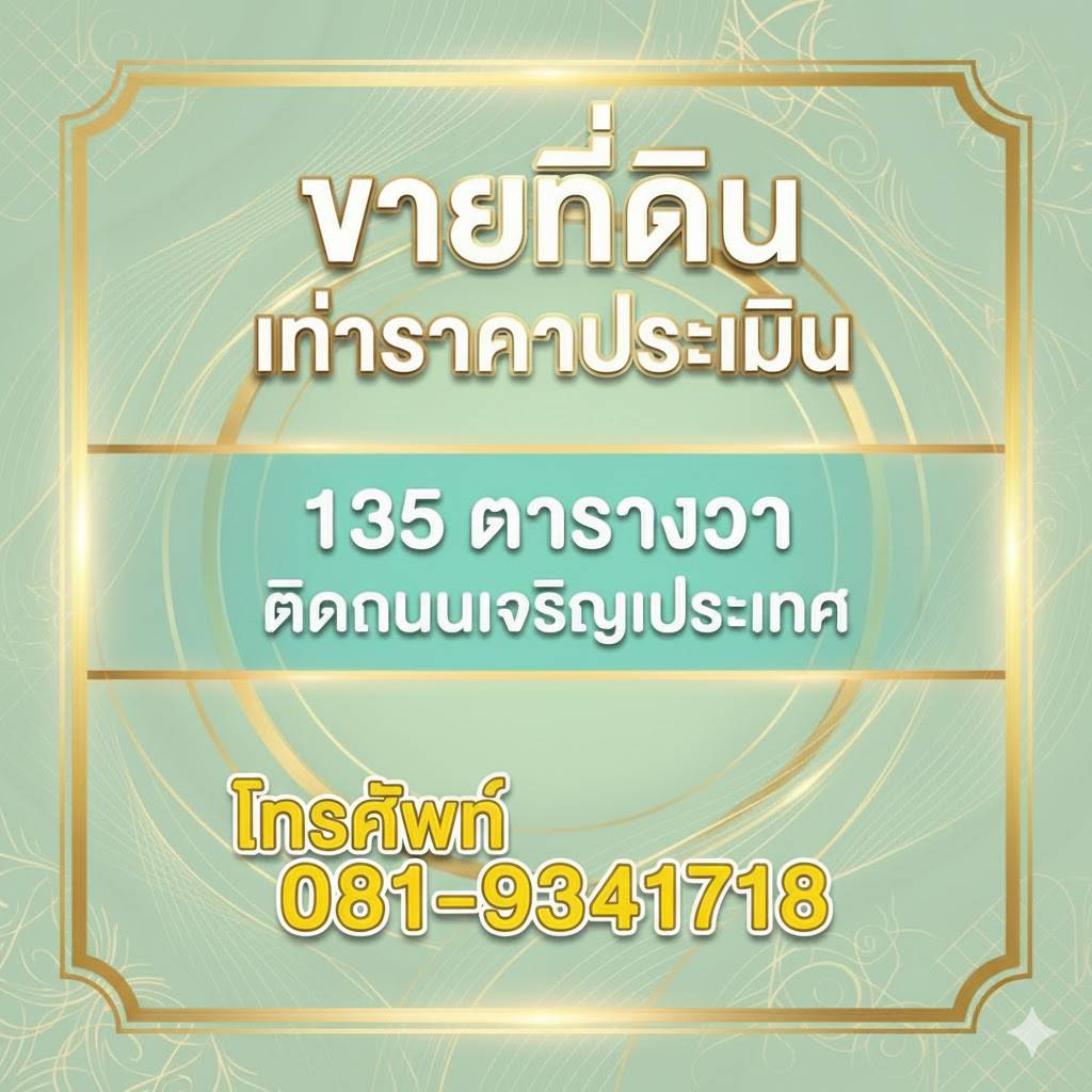 ที่ดินย่านเศรษฐกิจเชียงใหม่ "ขายราคาประเมิน"