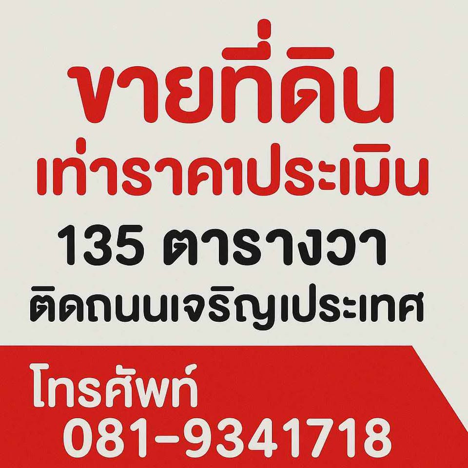 ขายที่ดิน 6 ไร่ ไร่ละ 120,000 บาท