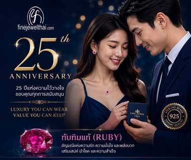 Finejewelthai ฉลองครบรอบ25ปี เครื่องประดับพลอยแท้