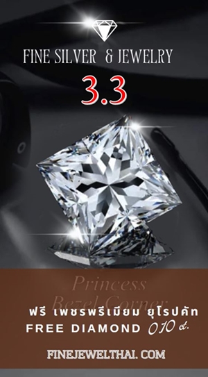Finejewelthai โปรแรง 3.3 แจกฟรี! เพชรพรีเมียม