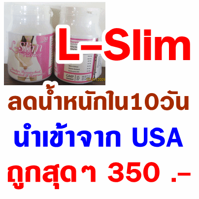 L-Slim ���-����  ��ѵ����Ŵ���˹ѡ�ҡ USA ������ 10 �ѹ
