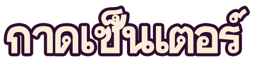 ����觨ҹ�ͧ�������ѡ �ҤҶ١ ʻ� �ç��� ������Ҵ���