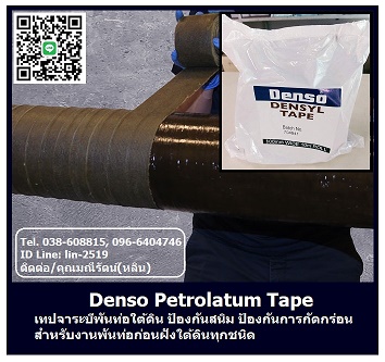 Denso Petrolatum Tape เทปพันท่อใต้ดินชนิดปิโตลาตั้มเทป