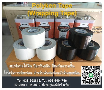 Wrapping Tape (Polyken Tape) เทปพันท่อก่อนฝังใต้ดิน กันสนิม