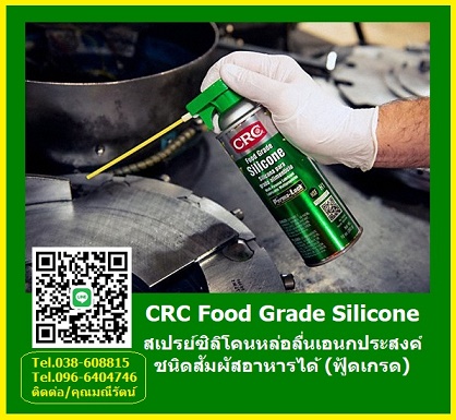 CRC Food Grade Silicone สเปรย์หล่อลื่นฟู้ดเกรดสัมผัสอาหารได้