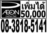 �Ѻ�ٴ�ѵ��ôԵ/�ѵü�͹�Թ��� �ء��Դ ((��)) 08-3818-5141