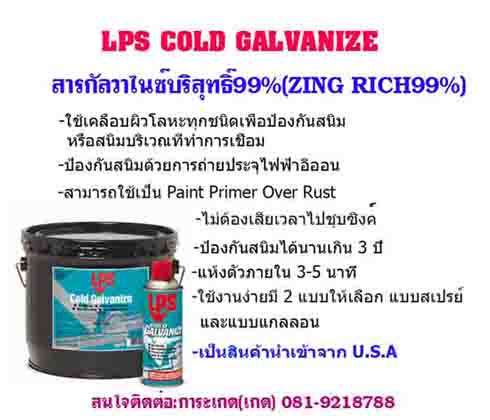LPS Cold Galvanize����������乫� ����ط��� 99%(ZINC RICH)
