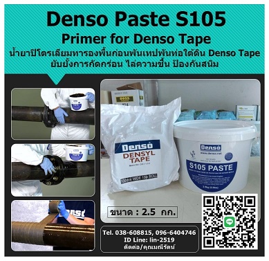 Denso Paste S105 (Primer) น้ำยาทารองพื้นก่อนพัน Denso Tape