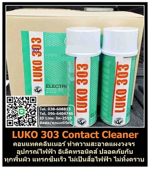 LUKO 303 Contact Cleaner สเปรย์คอนแทคคลีนเนอร์
