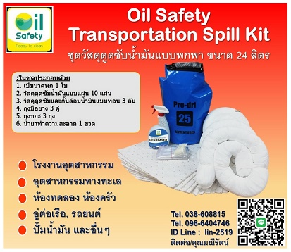 Oil Safety Spill Kit ชุดวัสดุดูดซับน้ำมันแบบพกพา