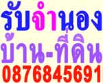 �Ѻ�ӹͧ �͹� ��ҹ� ��������� �Ѻ�Թʴ�ѹ�� �� 0876845691
