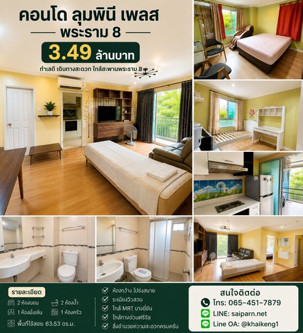 ขายคอนโดห้องใหญ่ 2 ห้องนอน Lumpini Place Rama VIII