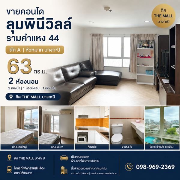 ขายคอนโด ลุมพินีวิลล์ รามคำแหง 44 ตึก A หัวหมาก บางกะปิ