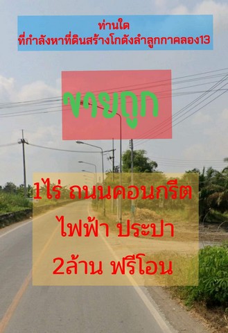 ที่ดิน 1 ไร่ คลอง13 ลำลูกกา 2 ล้านหน้ากว้างติดถนนคอนกรีต