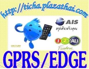 ��������� GPRS,MMS,SMS �Ҥһ���Ѵ����Ѻ������� AIS