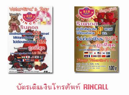 �ѵ�����Թ RIN CALL International & Domestic Calling Card